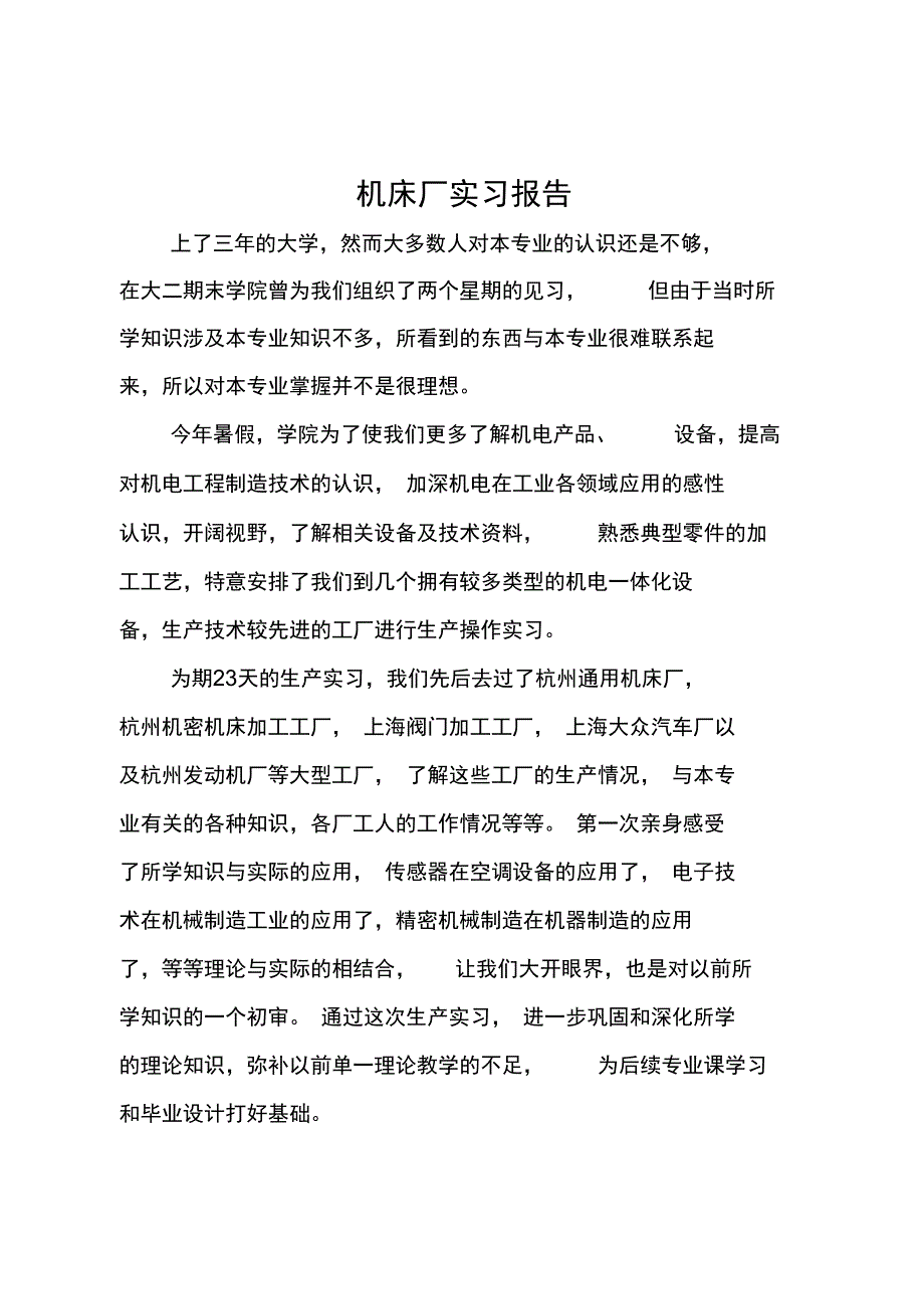 机床厂实习报告_第1页