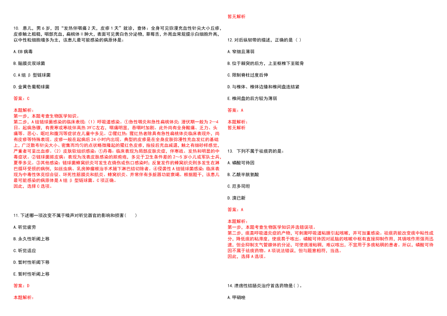 2022年06月江苏海州区卫计局事业单位招聘笔试参考题库（答案解析）_第3页