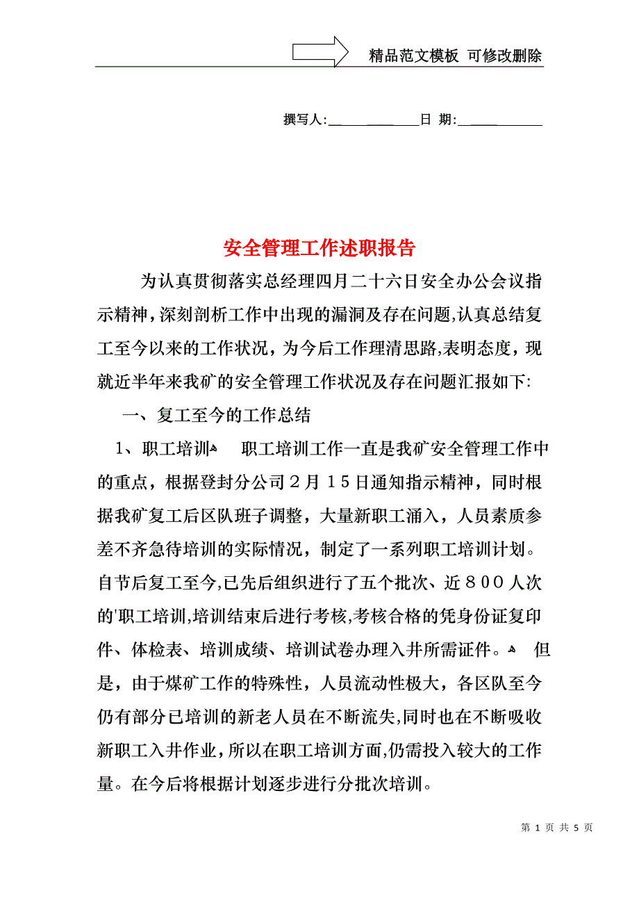 安全管理工作述职报告_第1页