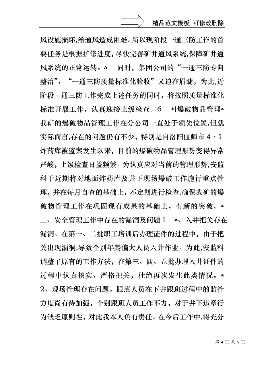 安全管理工作述职报告_第4页