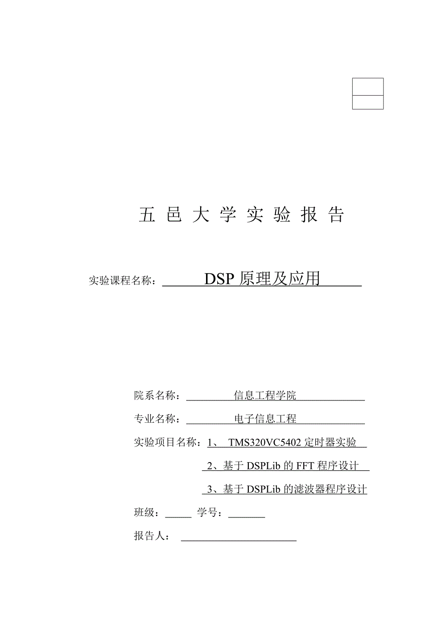 DSP实验报告作业.doc_第1页