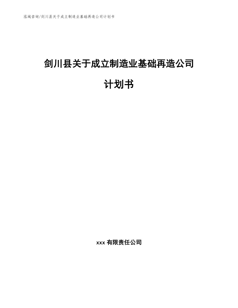 剑川县关于成立制造业基础再造公司计划书（范文参考）_第1页