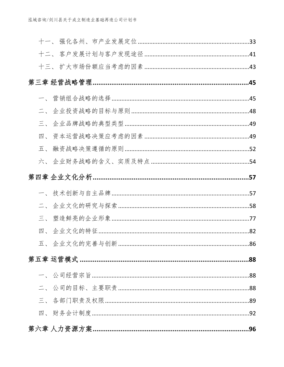 剑川县关于成立制造业基础再造公司计划书（范文参考）_第3页