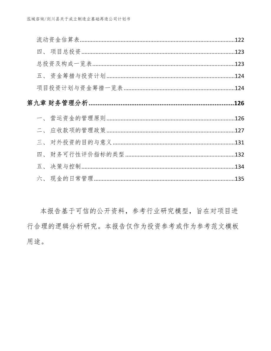 剑川县关于成立制造业基础再造公司计划书（范文参考）_第5页