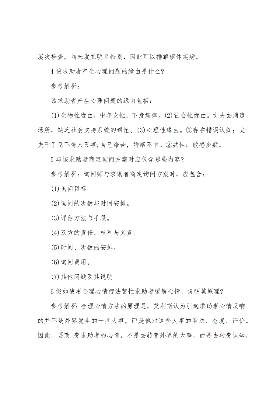 2022年心理咨询师二级专业技能精选试题(11).docx_第3页