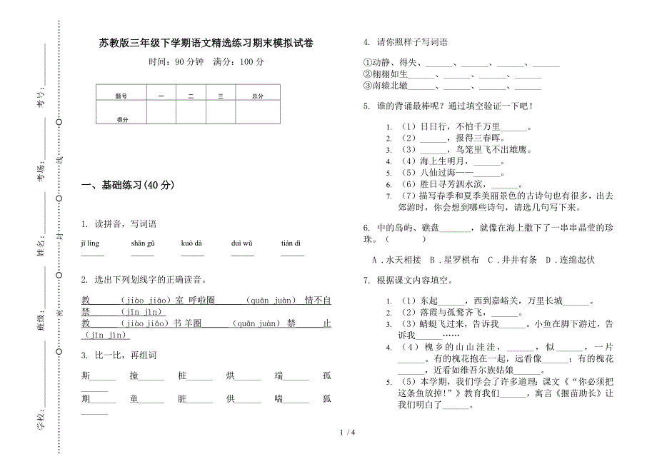 苏教版三年级下学期语文精选练习期末模拟试卷.docx_第1页