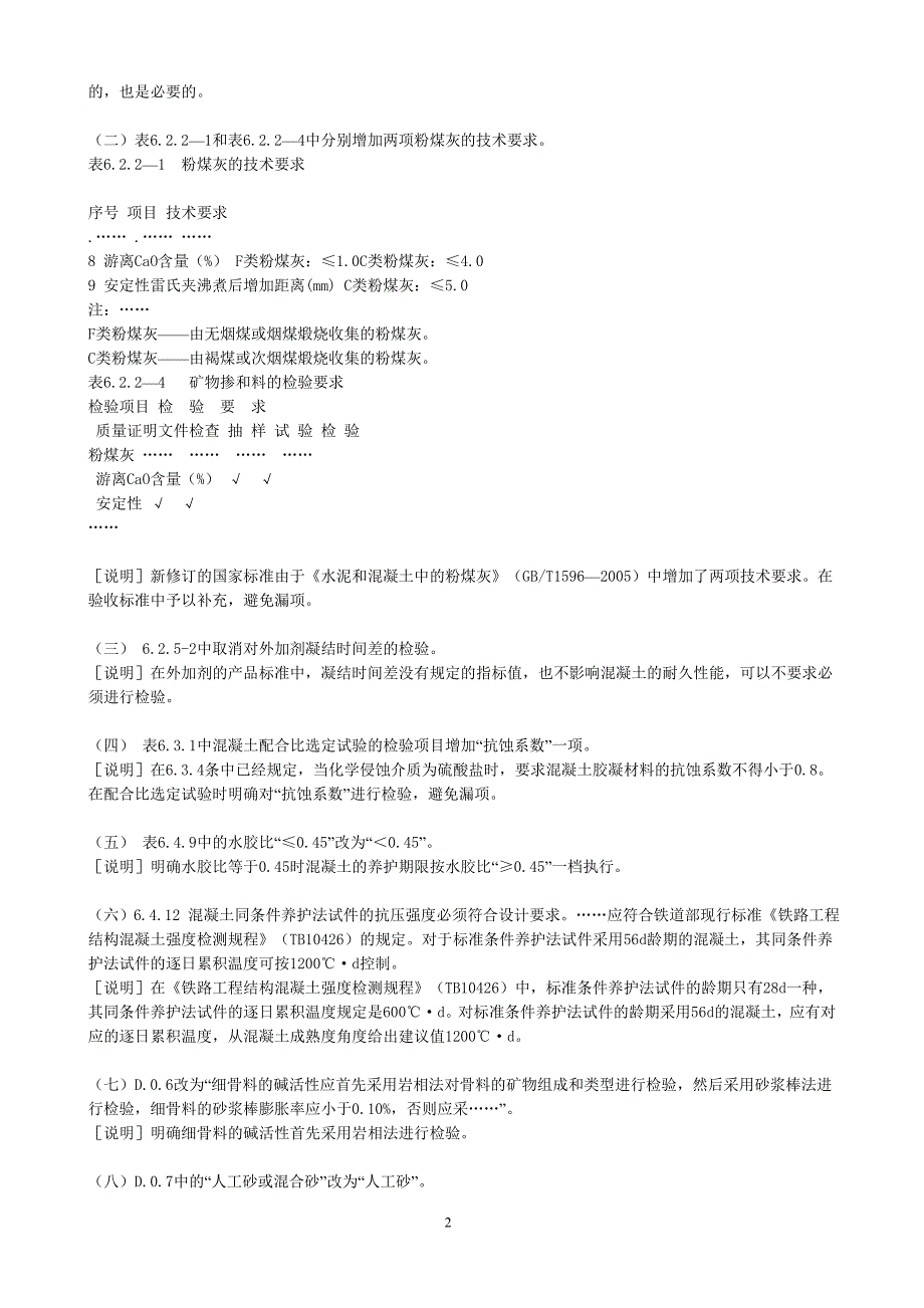 (精品)《客运专线铁路路基工程施工质量验收暂行标准》等九项铁路工程建设标准局部修订条文_第2页