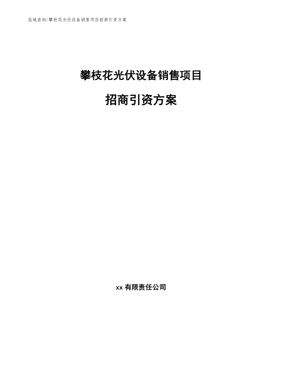 攀枝花光伏设备销售项目招商引资方案_第1页