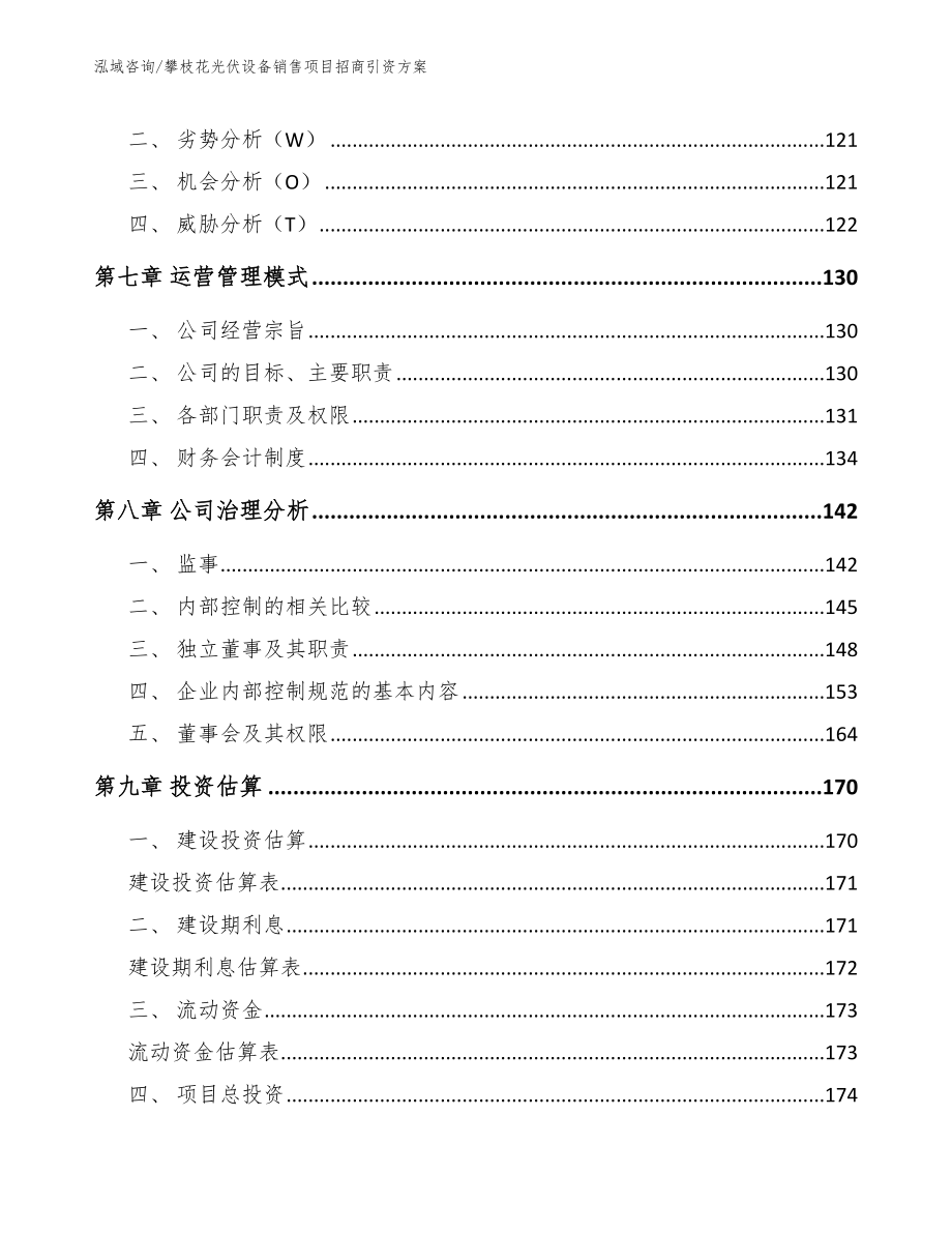 攀枝花光伏设备销售项目招商引资方案_第4页