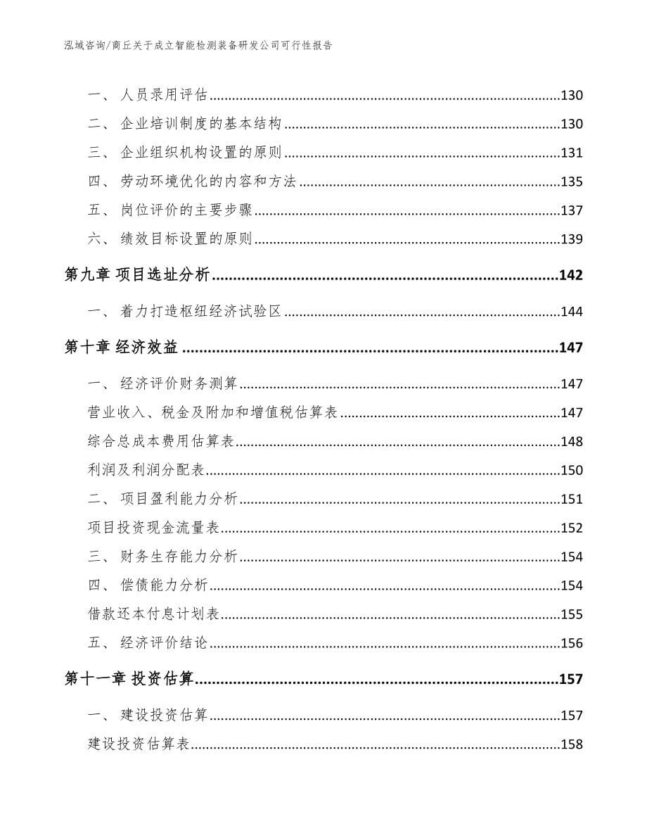 商丘关于成立智能检测装备研发公司可行性报告模板_第5页