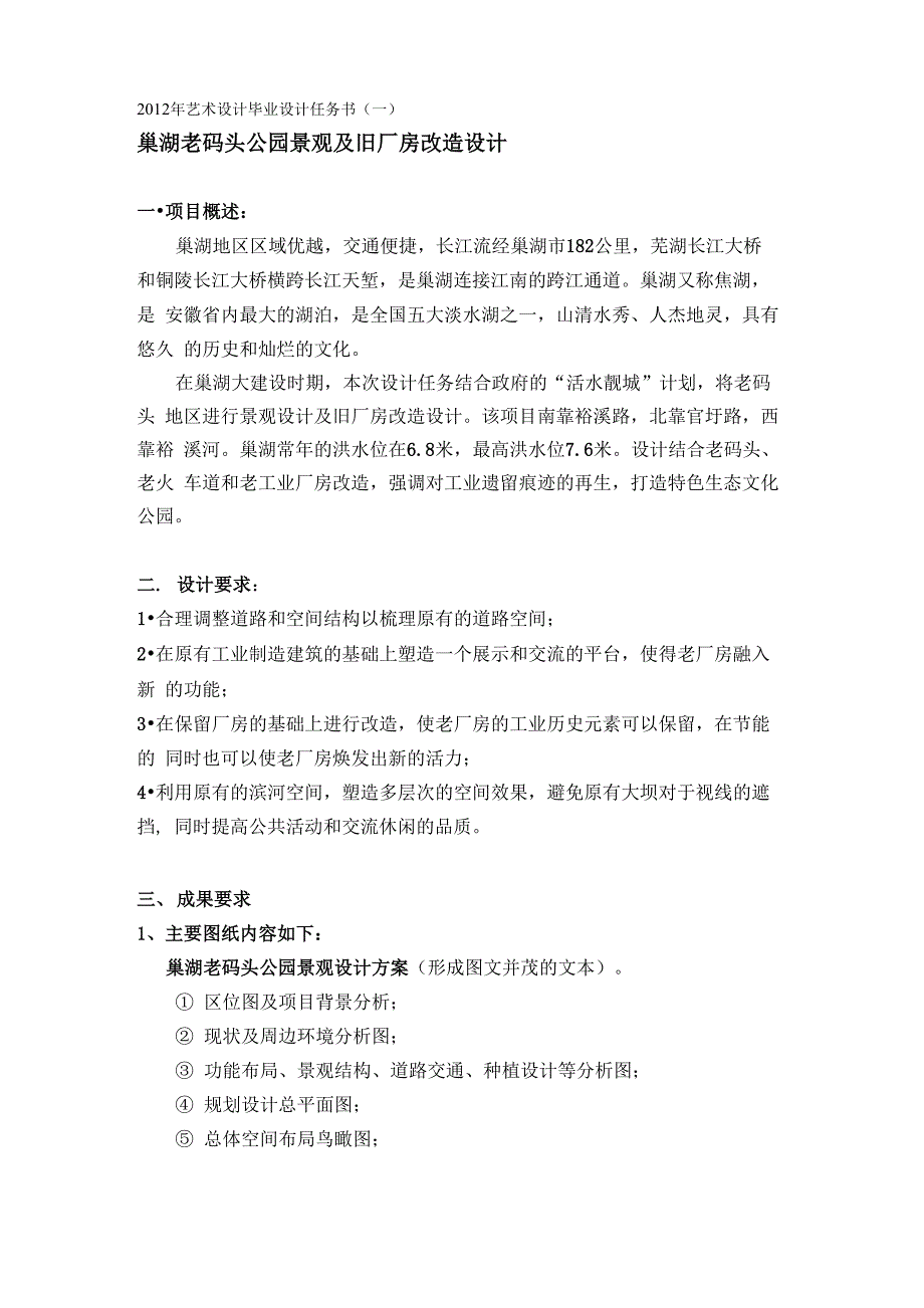 巢湖老码头公园景观及旧厂房设计改造任务书_第1页