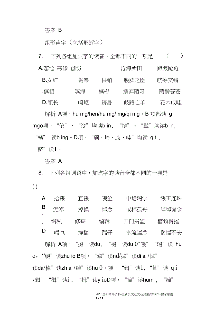 2020版高考语文总复习语言文字运用精品练习_第4页