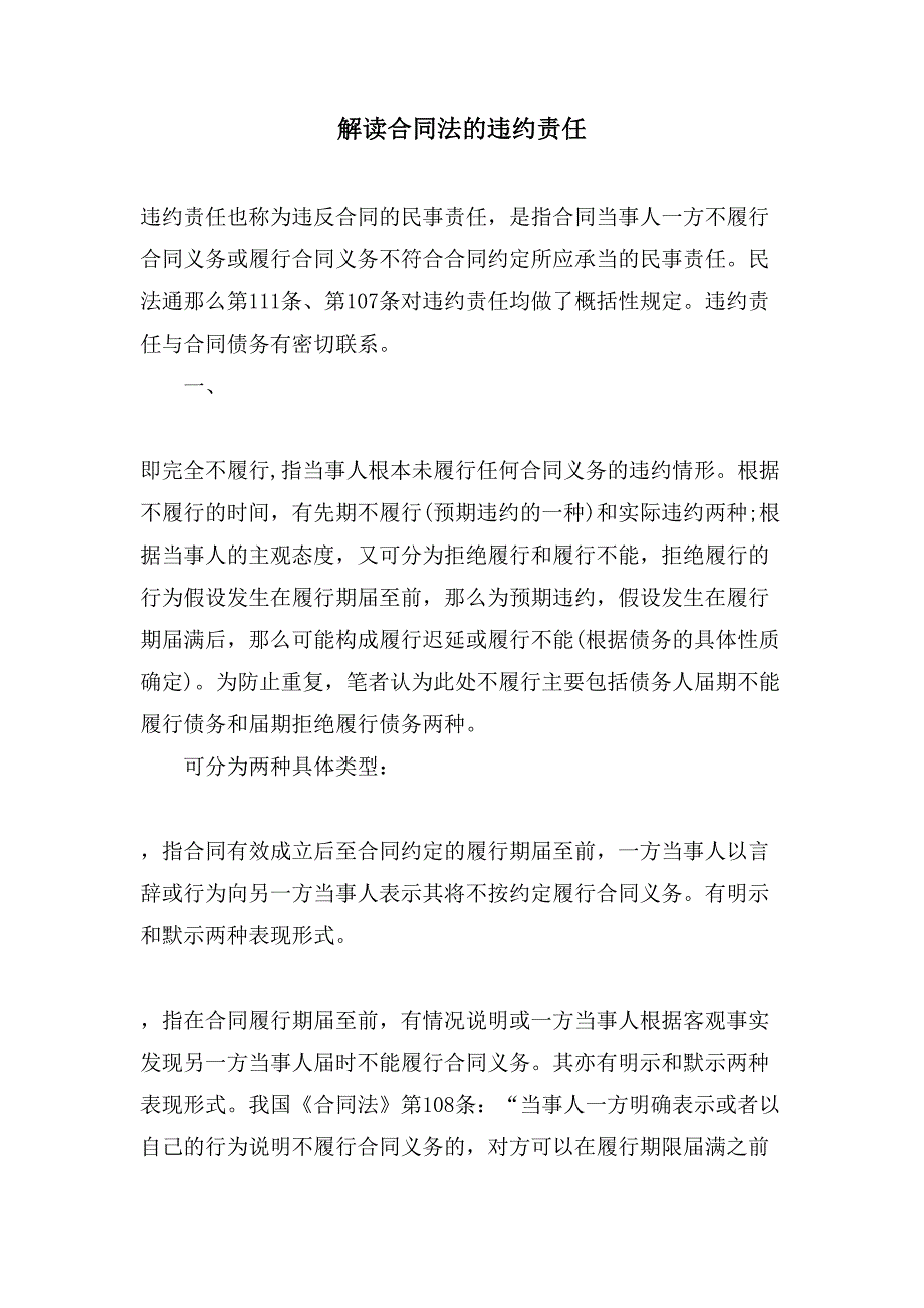 解读合同法的违约责任.doc_第1页