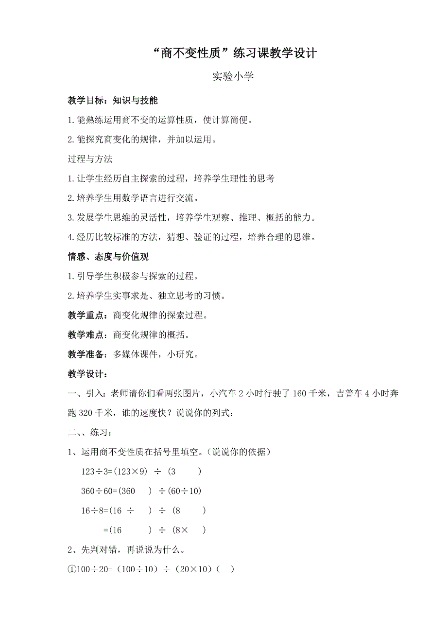 商不变性质练习课教学设计.doc_第1页