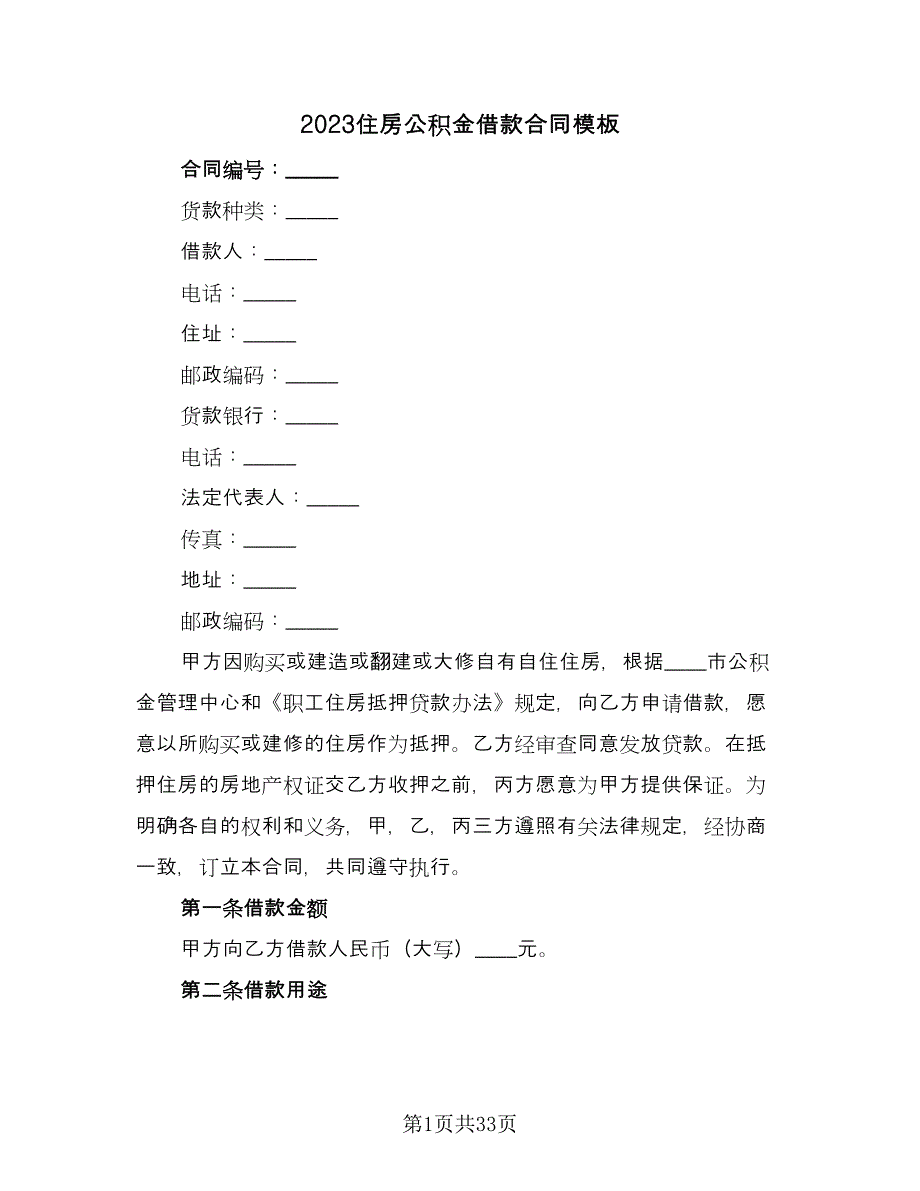 2023住房公积金借款合同模板（7篇）.doc_第1页