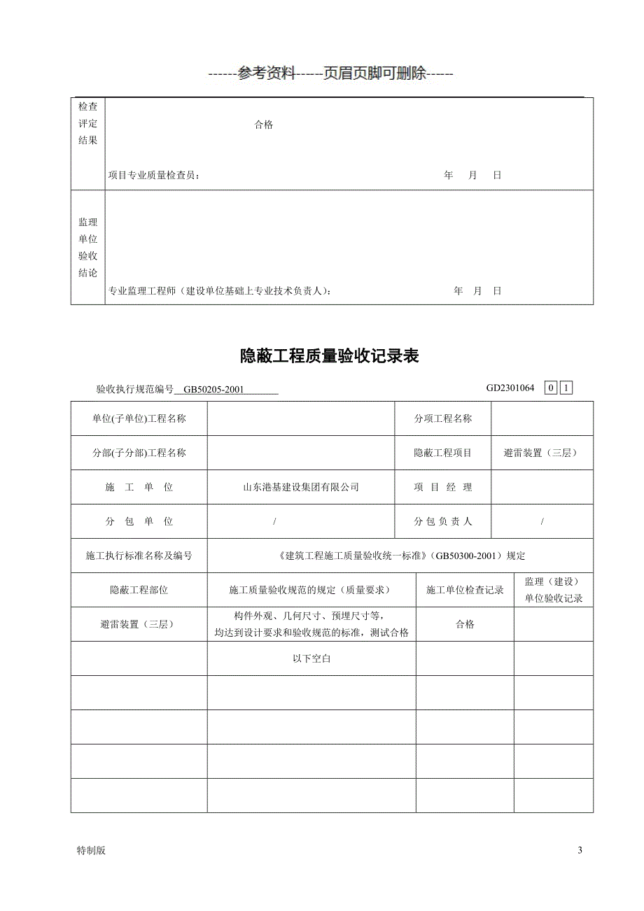 隐蔽工程质量验收记录表【借鉴内容】_第3页