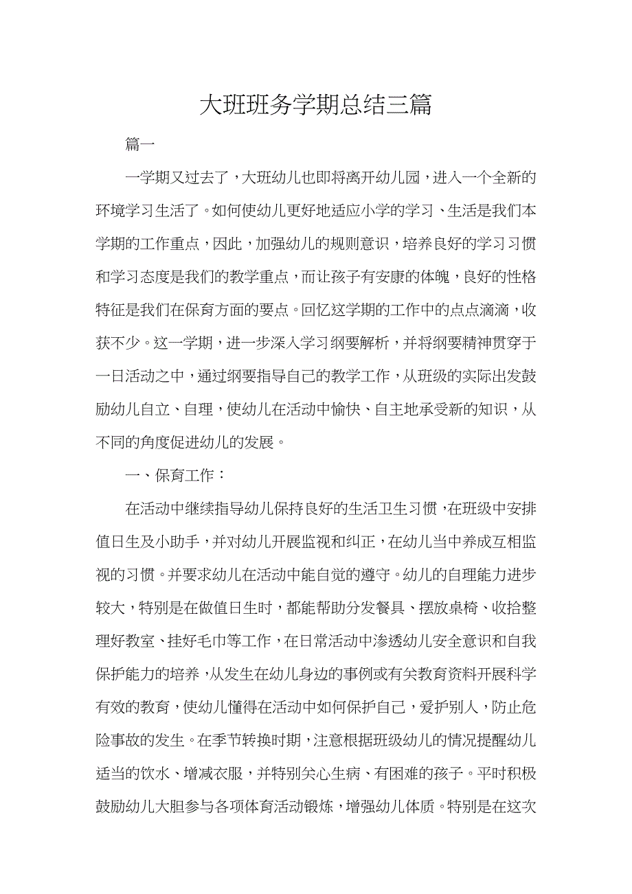 大班班务学期总结三篇_第1页