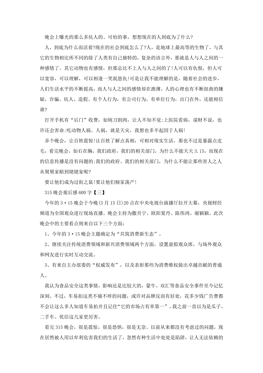 315晚会观后感600字多篇观看315晚会心得体会多篇_第2页