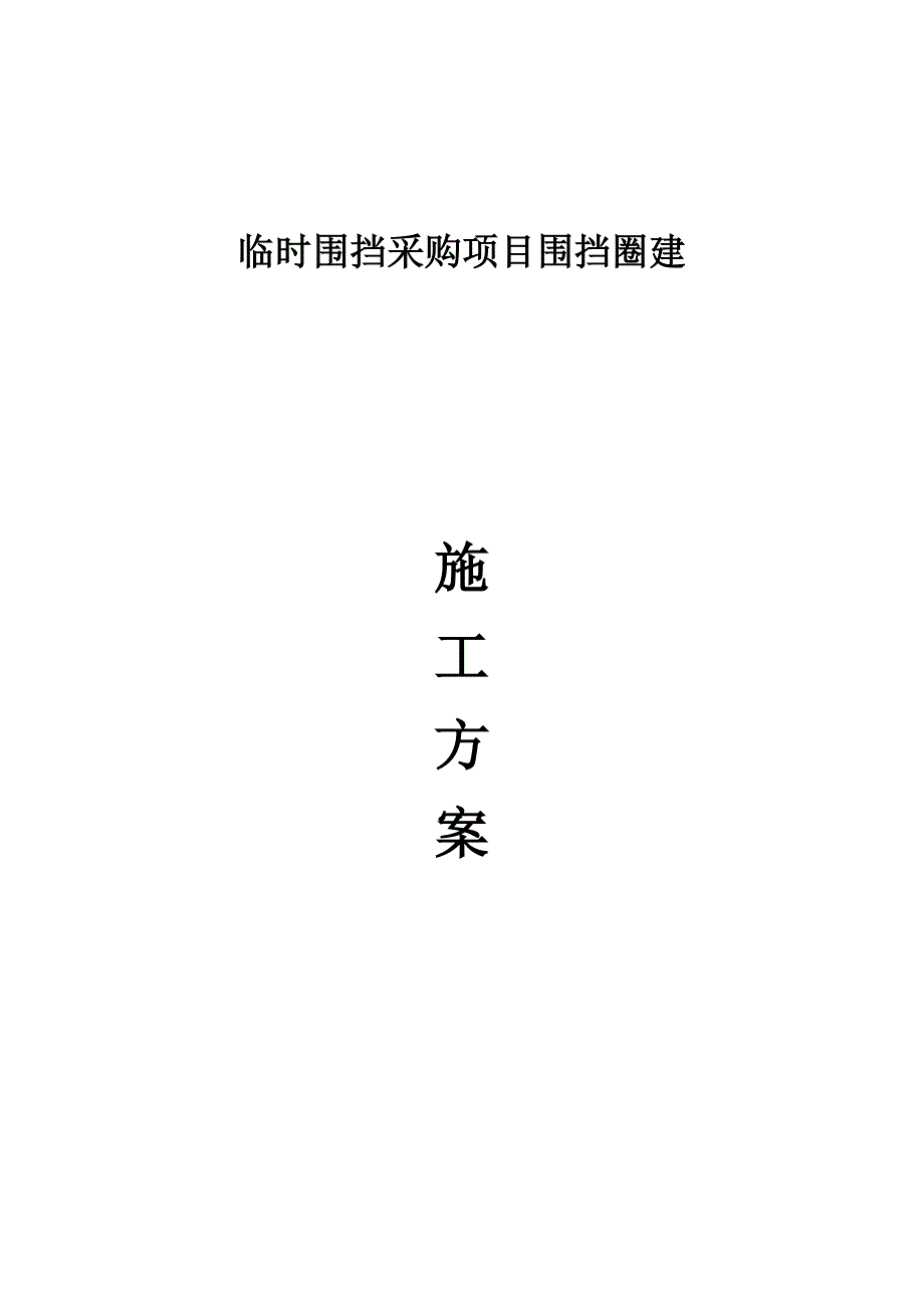 【施工方案】临时围挡施工方案_第1页