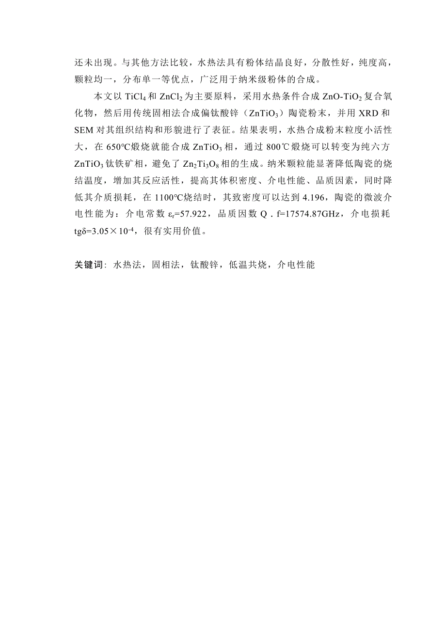 毕业论文ZnOTiO2纳米粉体和微波介质陶瓷的制备及性能研究_第2页