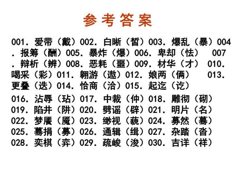 最新常见错别字日练30PPT课件_第3页