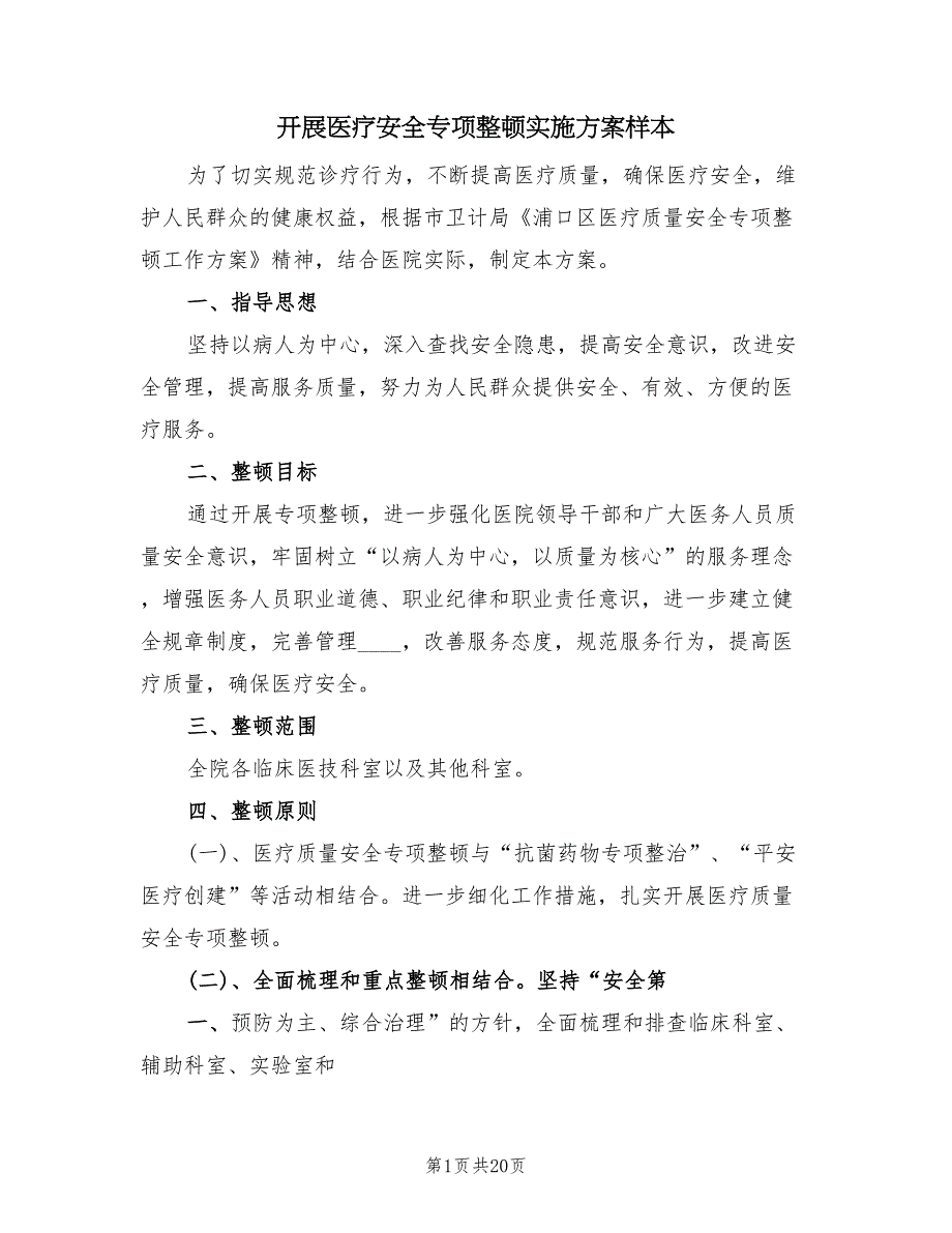 开展医疗安全专项整顿实施方案样本（4篇）_第1页