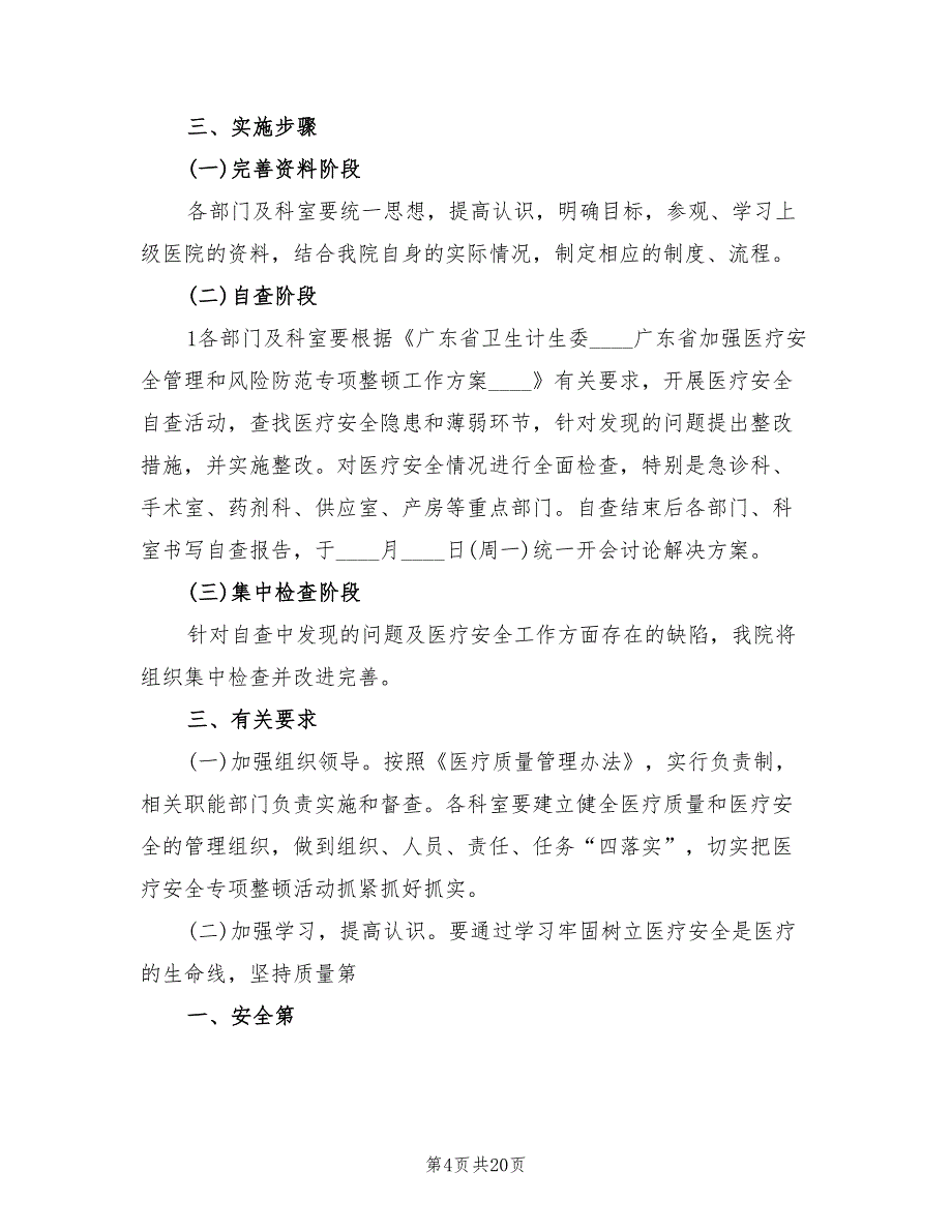 开展医疗安全专项整顿实施方案样本（4篇）_第4页