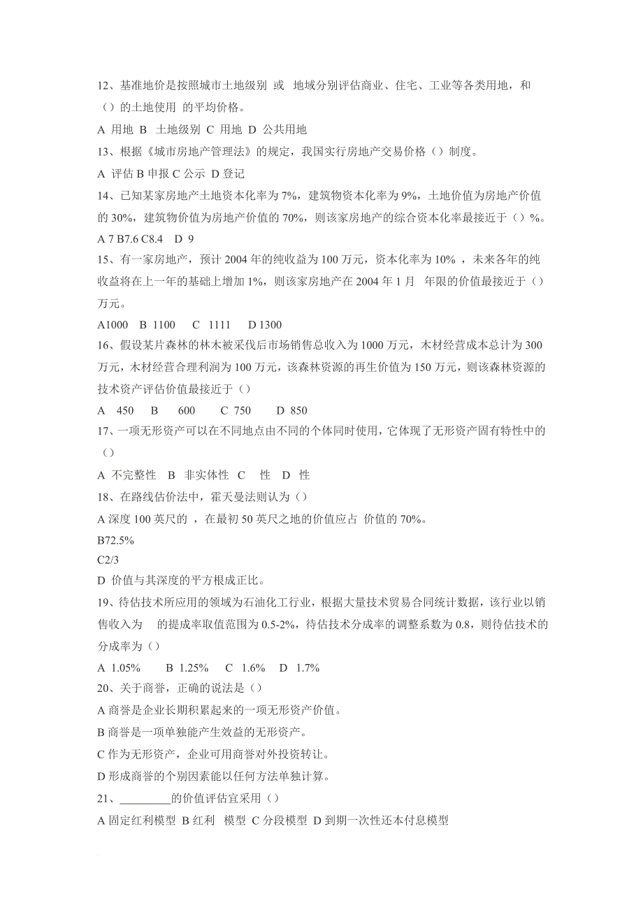 2004年注册资产评估师考试-资产评估-试题.doc_第3页