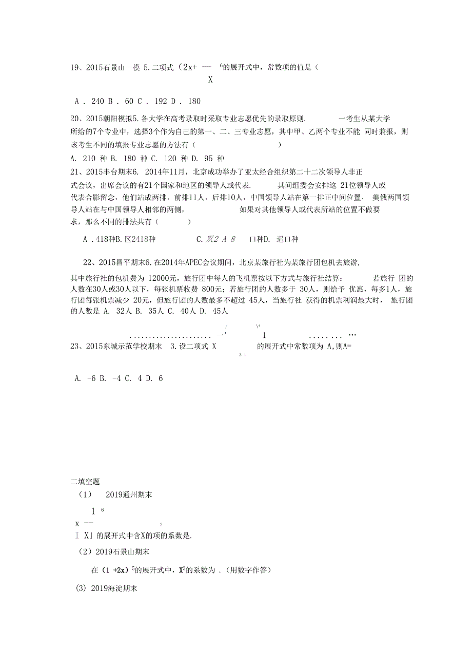 北京高考理科排列组合二项式_第4页