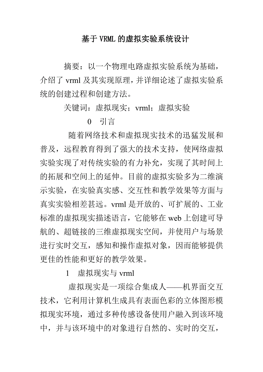 基于VRML的虚拟实验系统设计_第1页