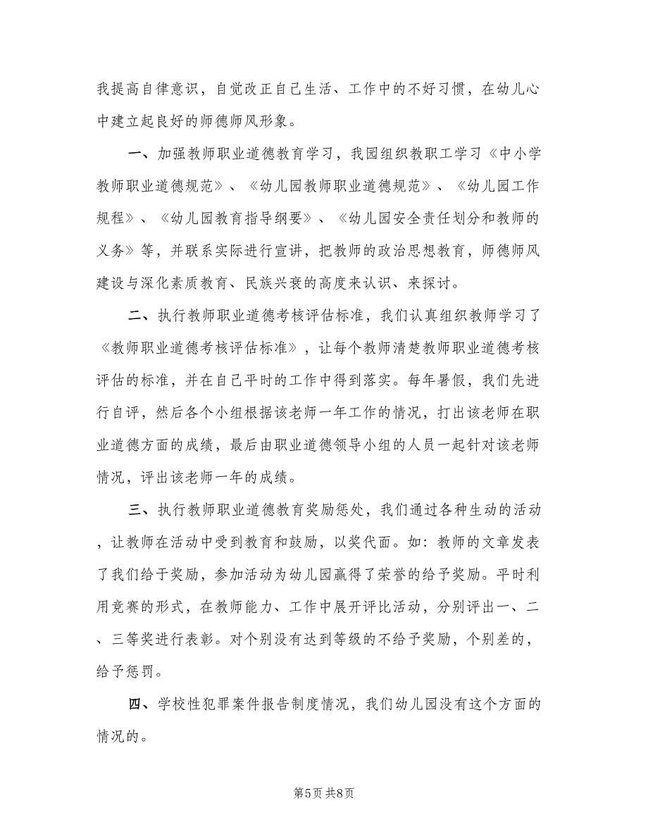 幼儿园教师师德师风总结（3篇）.doc_第5页