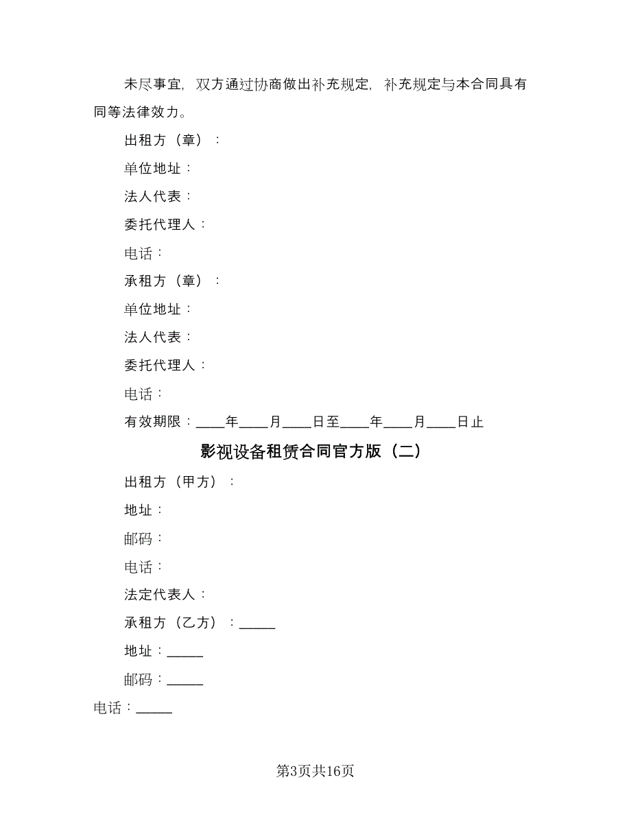 影视设备租赁合同官方版（5篇）.doc_第3页