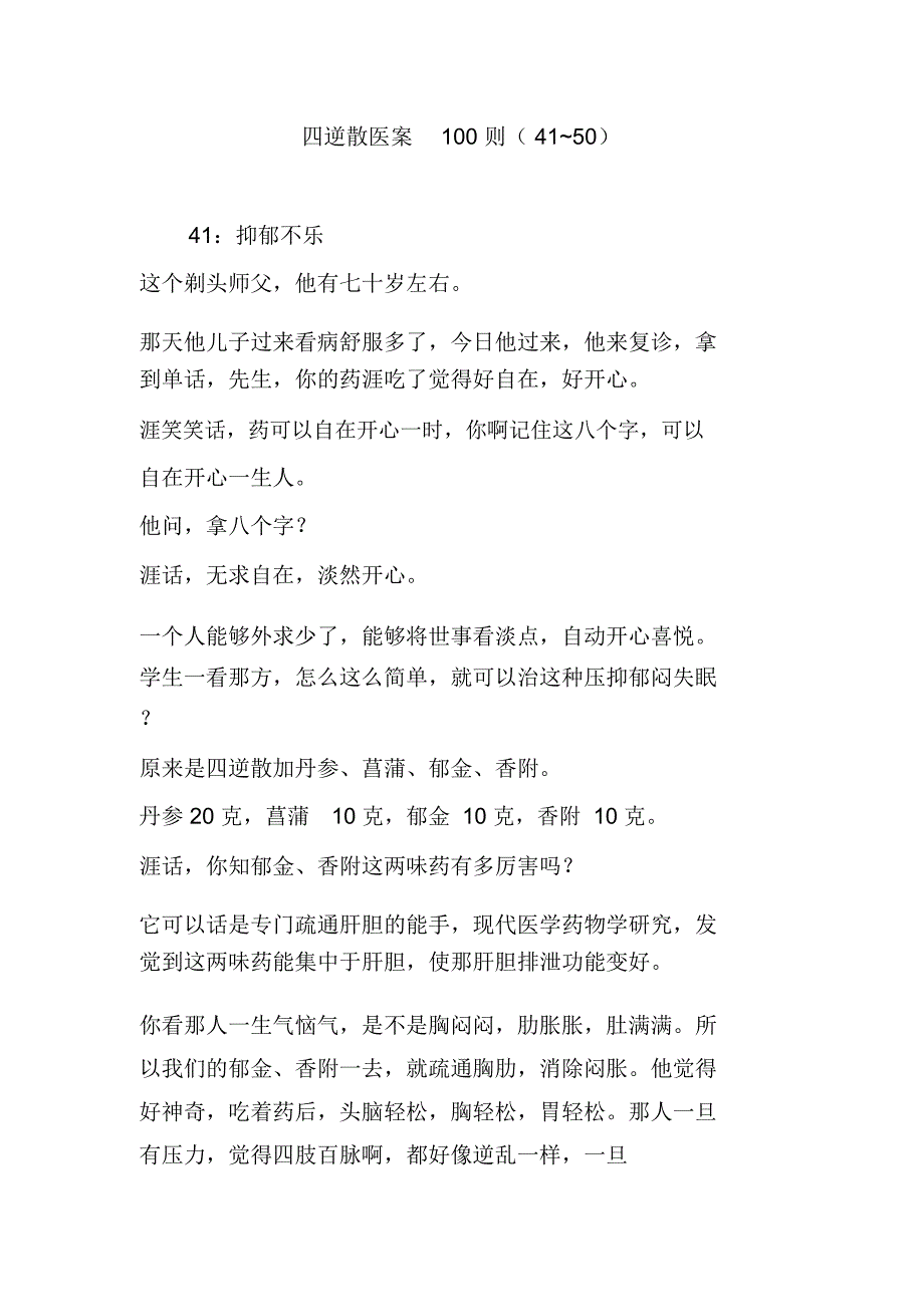 四逆散医案100则_第1页
