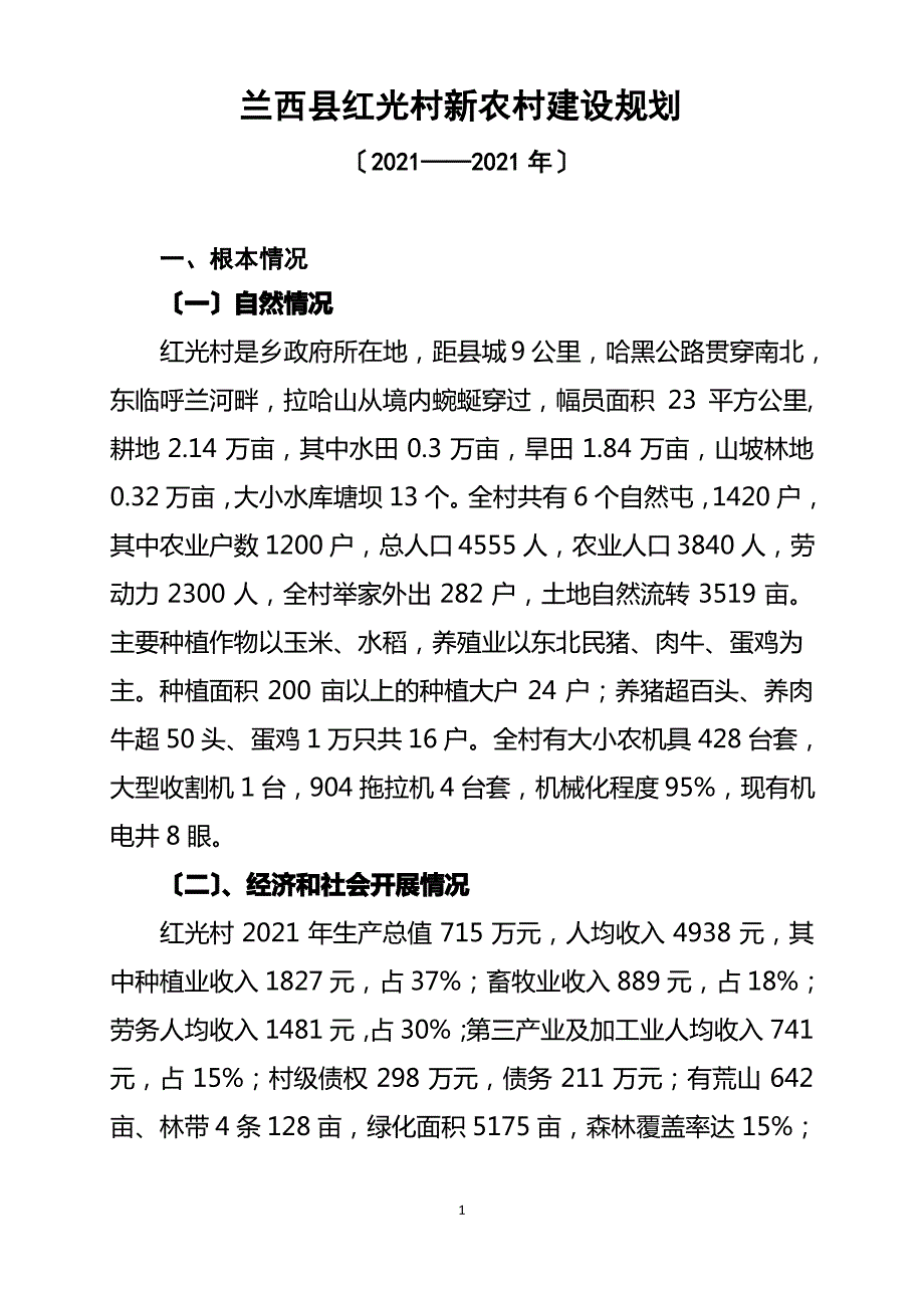 兰西县红光村新农村建设规划1_第1页