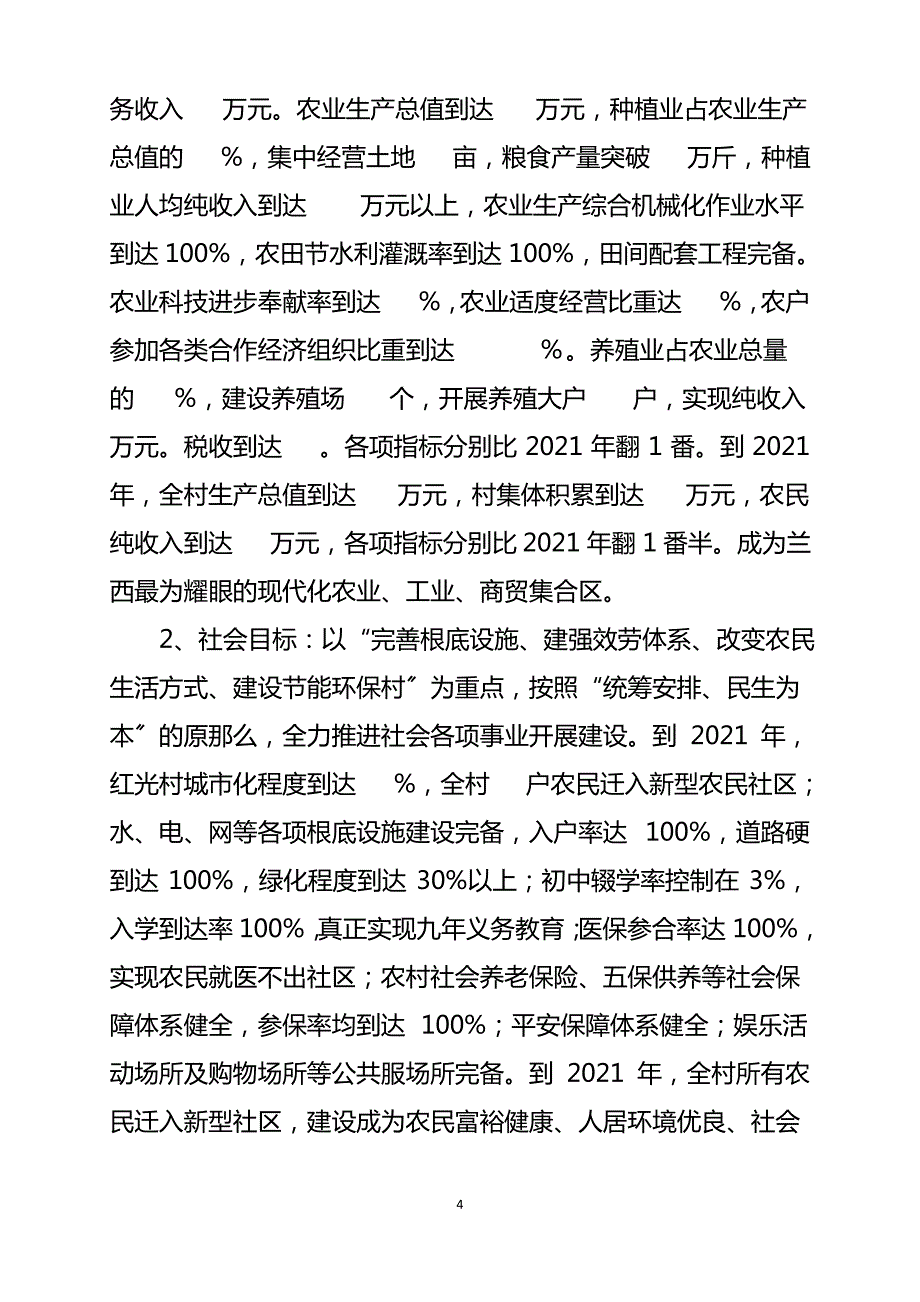 兰西县红光村新农村建设规划1_第4页