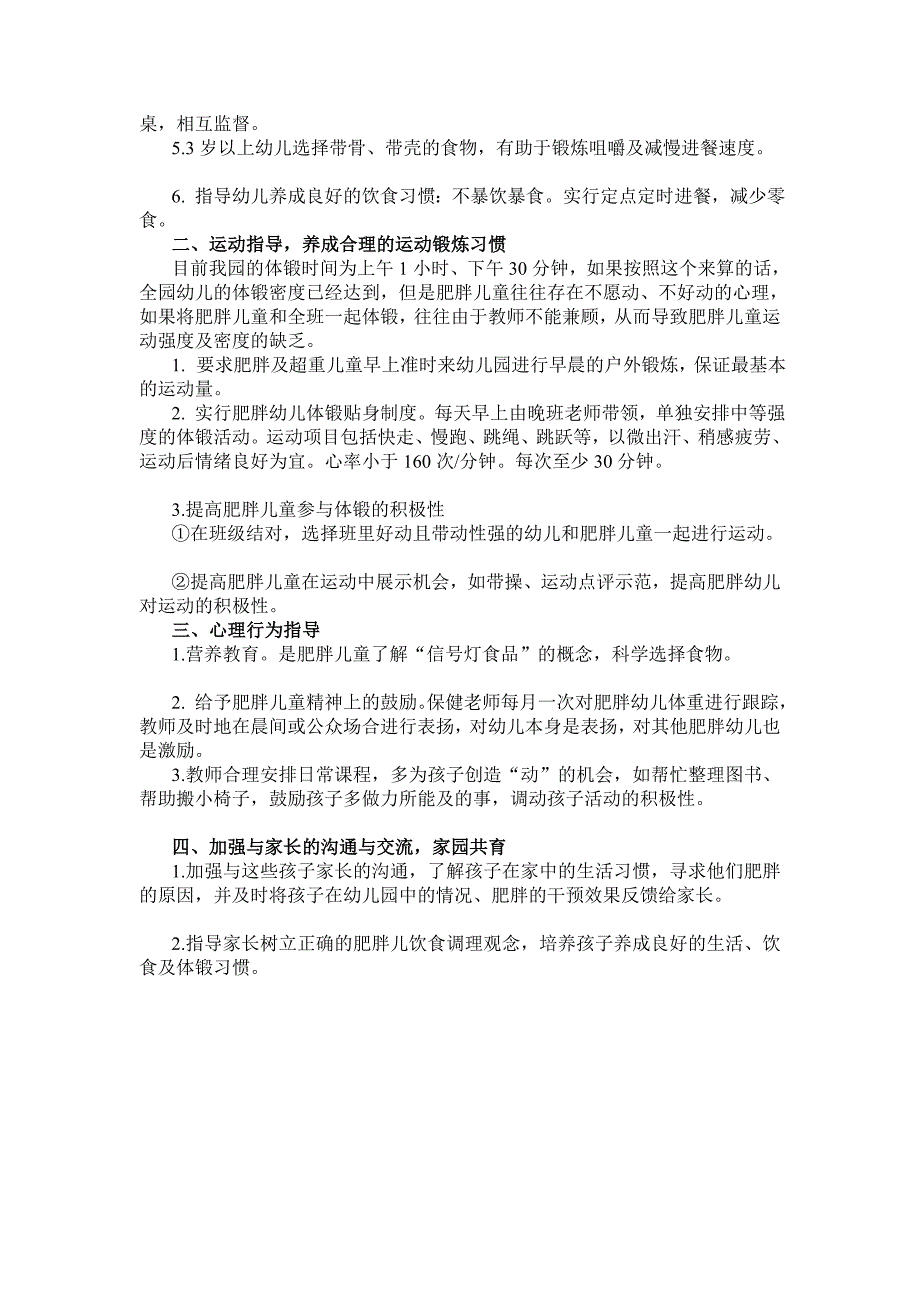 肥胖儿园内干预方案.doc_第2页