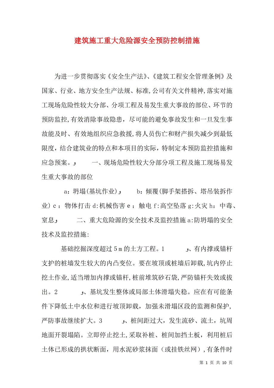 建筑施工重大危险源安全预防控制措施_第1页