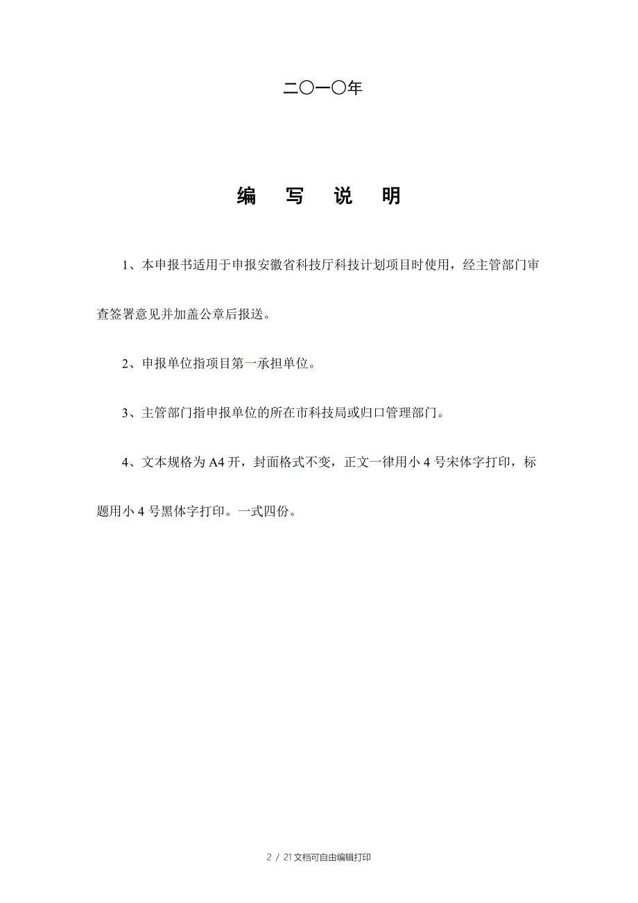 安徽省攻关计划项目申报书_第2页