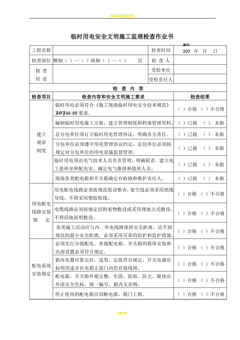 08临时用电安全文明施工监理检查作业书_第1页