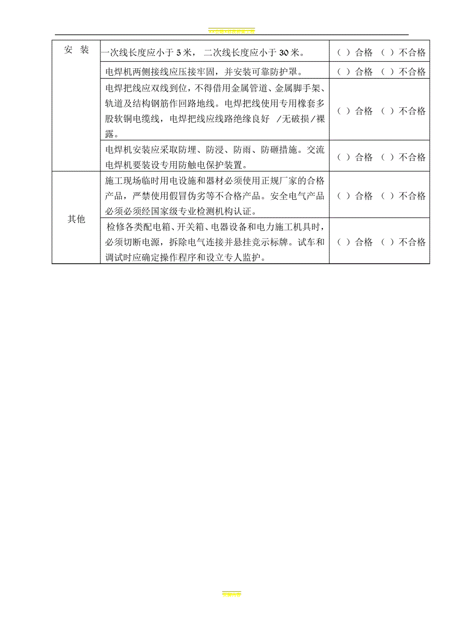 08临时用电安全文明施工监理检查作业书_第3页