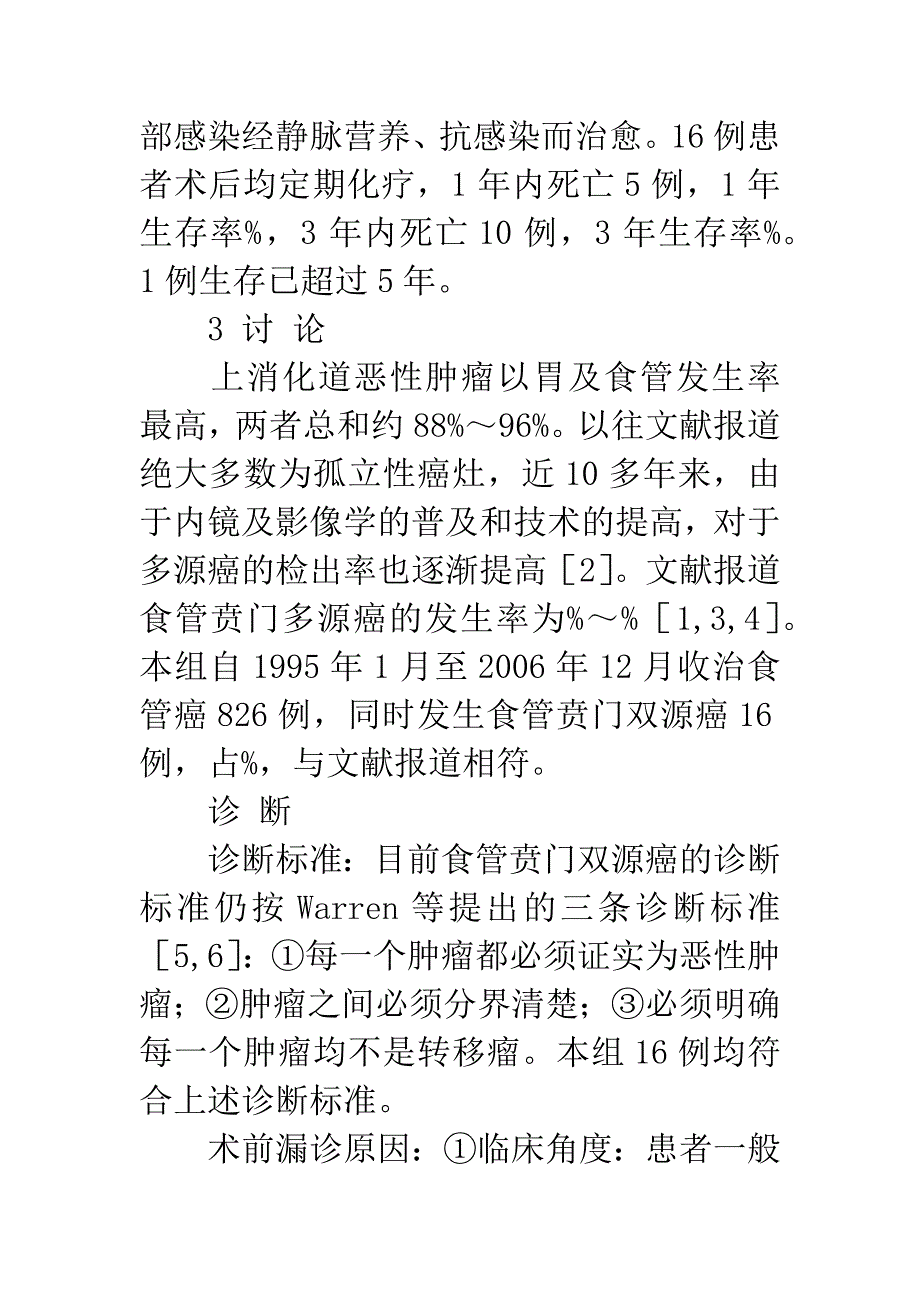 16例食管贲门双源癌的临床分析.docx_第3页