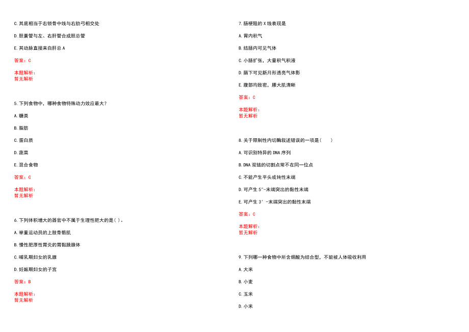 2022年06月浙江桐庐县医疗卫生单位招聘事业人员综合暨(一)笔试参考题库含答案解析_第2页