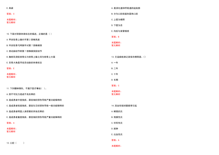 2022年06月浙江桐庐县医疗卫生单位招聘事业人员综合暨(一)笔试参考题库含答案解析_第3页