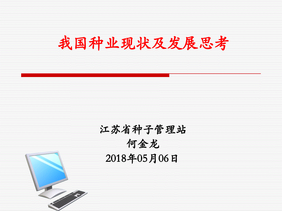 我国种业现状及发展思考概述(PPT41页)课件_第1页