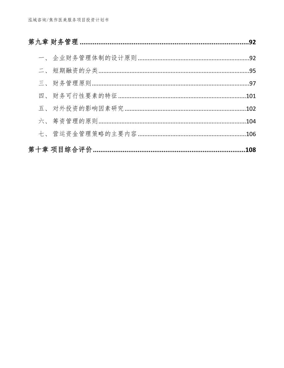 焦作医美服务项目投资计划书【范文参考】_第4页