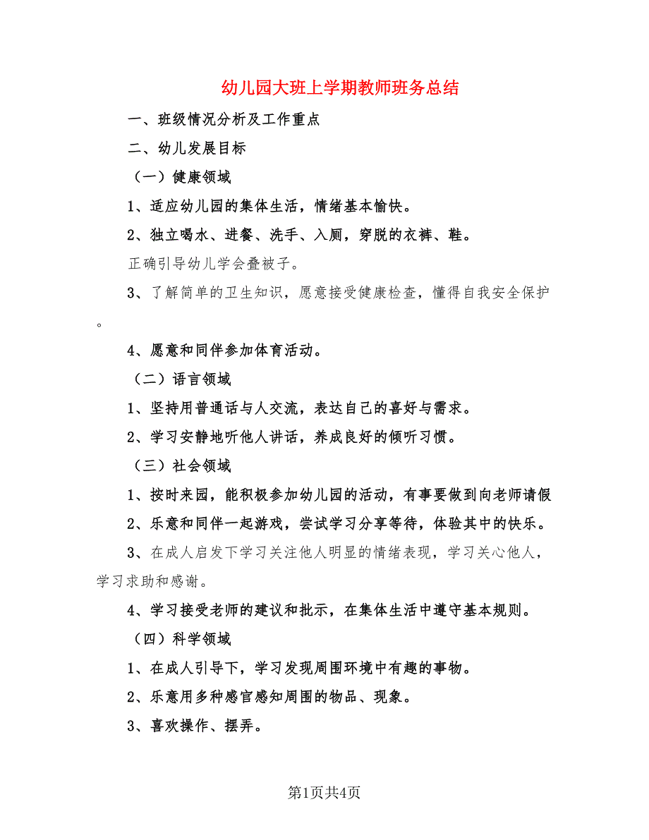 幼儿园大班上学期教师班务总结（2篇）.doc_第1页