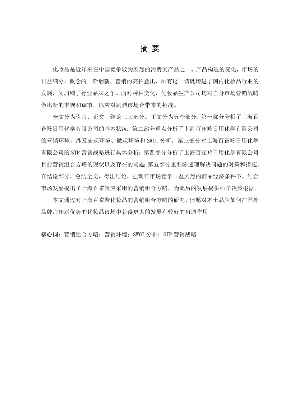 上海百雀羚营销管理组合及战略管理知识研究_第1页