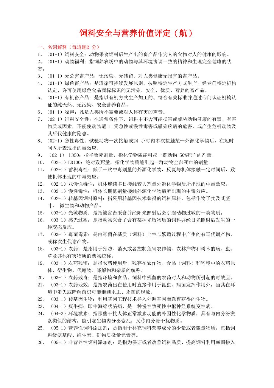 饲料安全学_第1页