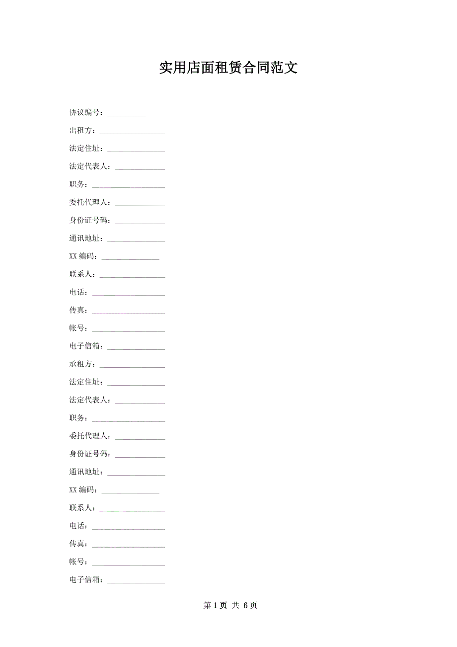 实用店面租赁合同范文_第1页
