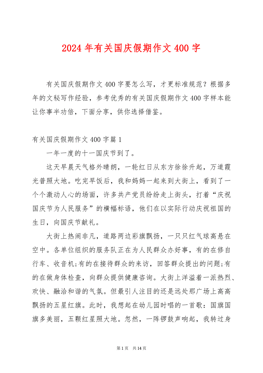 2024年有关国庆假期作文400字_第1页